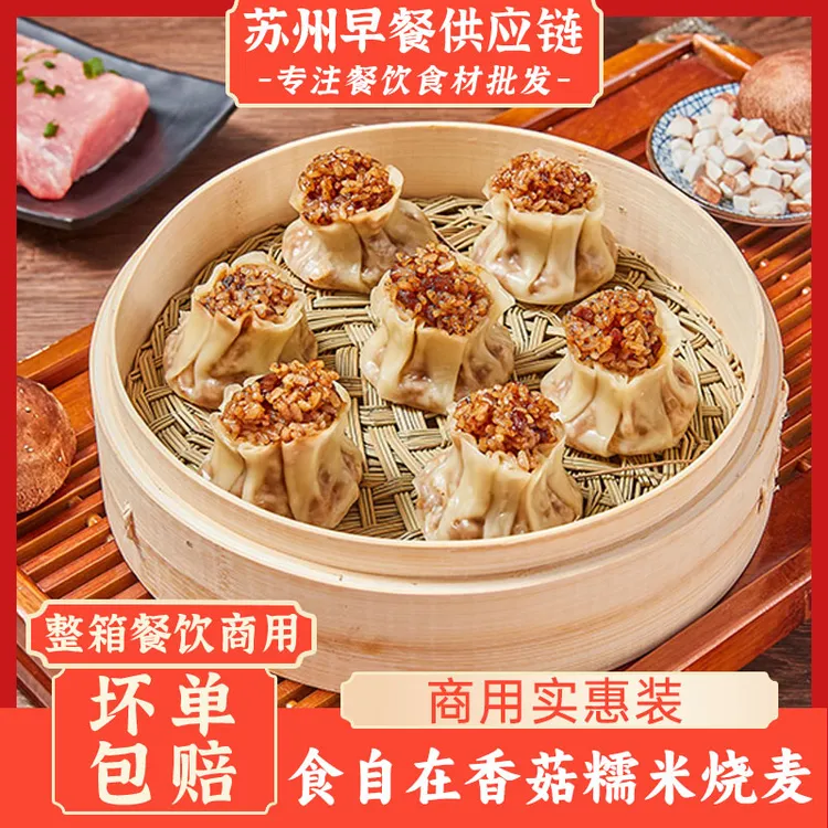 香菇糯米烧麦猪肉早餐速冻半成品加热即食香糯皮薄早餐店1公斤装