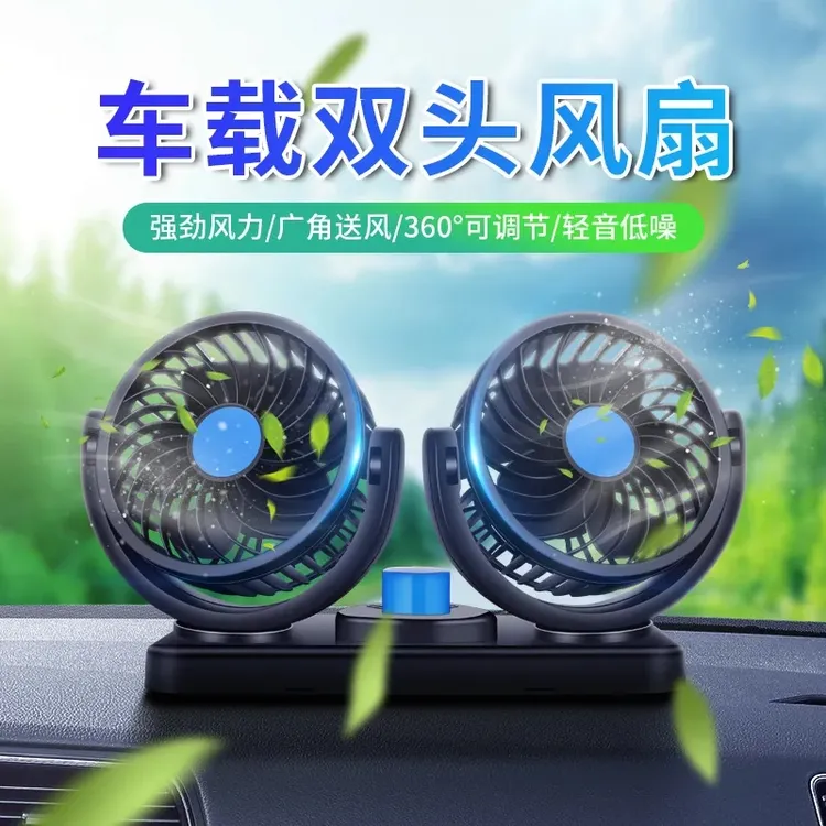 车载风扇24V大货车12v面包车内强风制冷双头车用电风扇两档调节