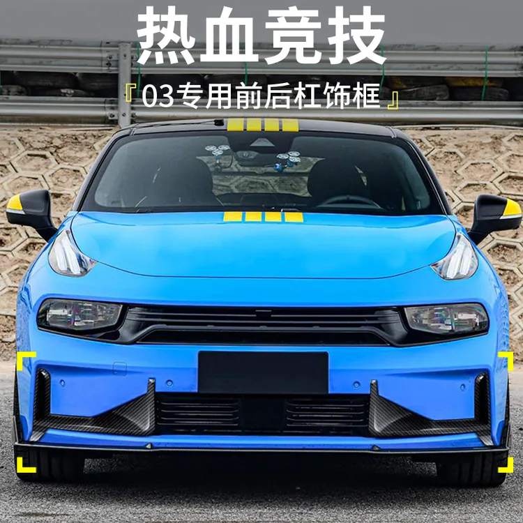 六只羊适用于领克03/03+外观改装件碳纤纹后杠前杠饰板钢琴黑饰板