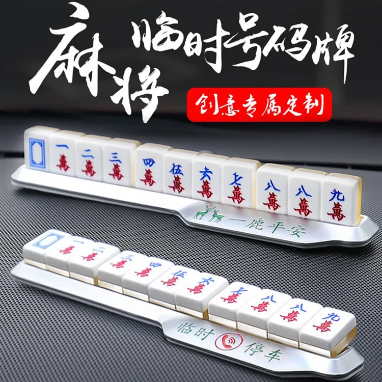临时停车卡固定创意麻将挪车卡舒适美观产品个性专属私人定制发货