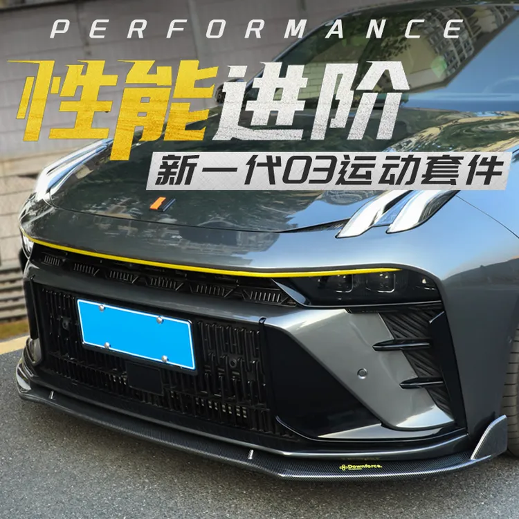 六只羊适用于领克03/03+前铲前唇尾翼保险杠侧裙包角固定性能套件