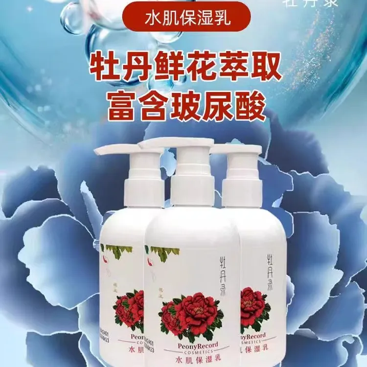 牡丹录水肌保湿乳，滋润肌肤呵护你的每一寸肌肤