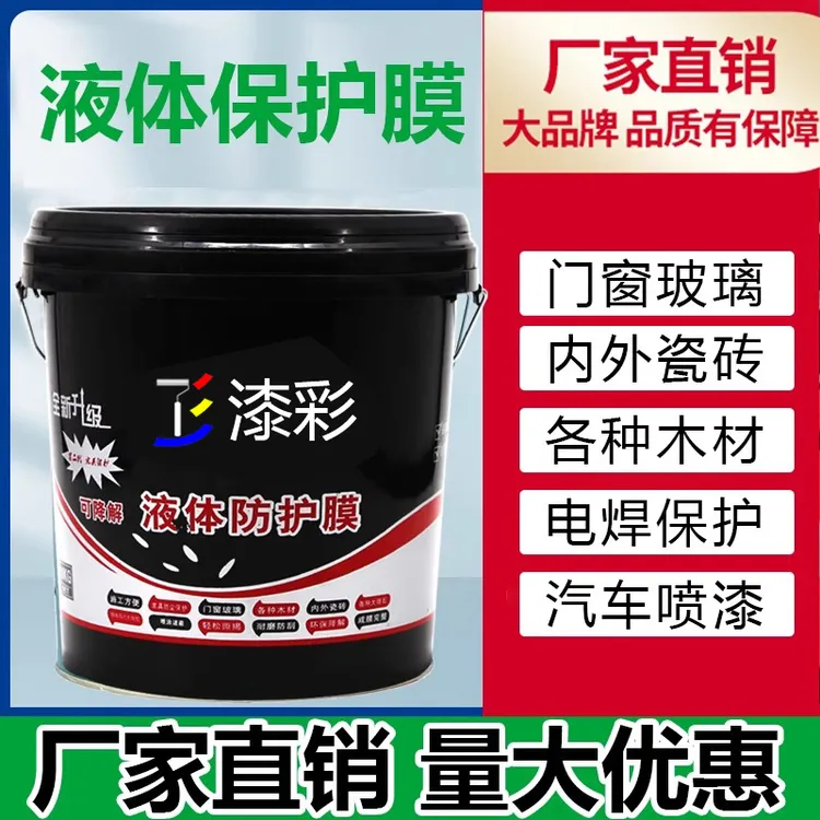 液态保护膜内外墙家装施工装修遮蔽膜门窗防护膜易撕电焊幕墙