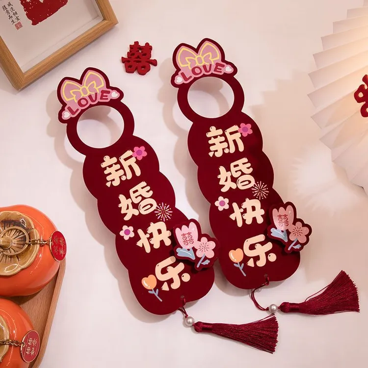 婚房布置结婚门把手小挂件装饰创意喜字大门挂饰新款婚庆用品大全