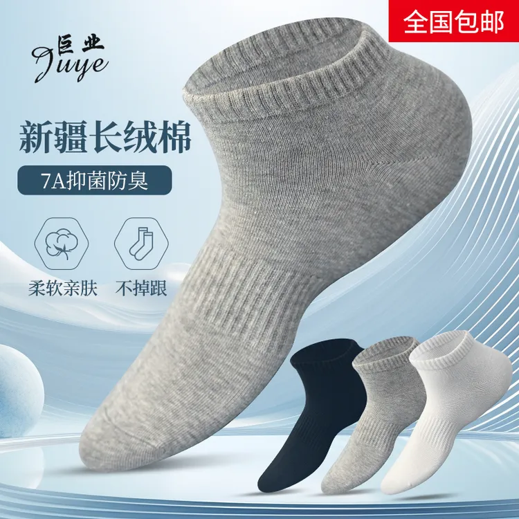 巨业短筒7A抗菌防臭正宗新疆棉四季吸汗高弹耐穿纯色男女运动袜.
