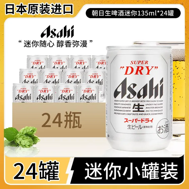 日本原装进口ASAHI朝日啤酒135ml*24罐整箱超爽啤酒辛口生啤