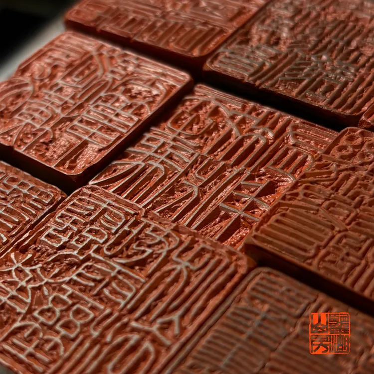 鉴湖山房刻石·白文闲章