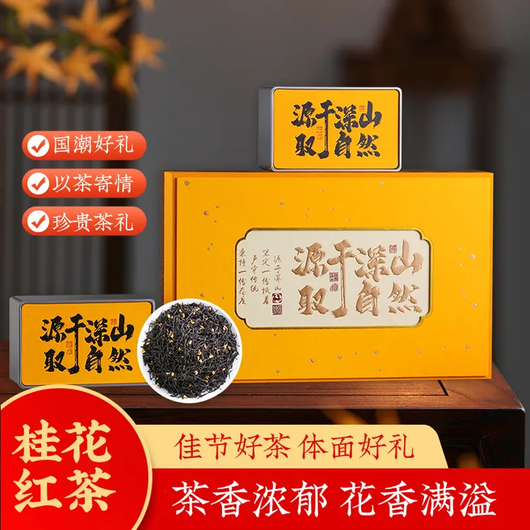 【茶叶礼盒】桂花红茶春季年高山正山小种桂花花茶窨制礼盒装500g