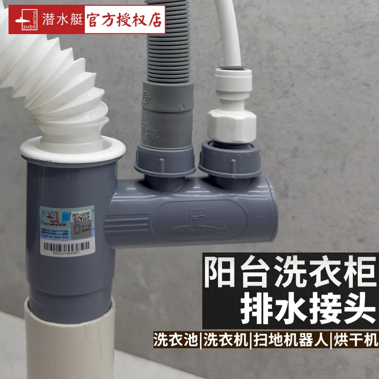 潜水艇洗衣柜洗衣机下水管三通烘干机池排水管三通扫地机器人接口