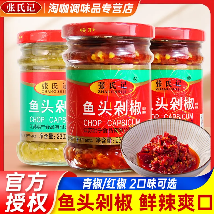 张氏记鱼头剁椒230g家用蒸鱼剁椒酱下饭剁椒鱼头酱辣椒酱辣酱调料