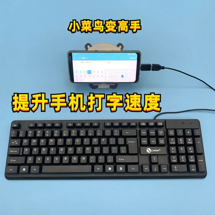 键盘练字学打字神器连接手机电脑笔记本通用手感小键盘键鼠标套餐