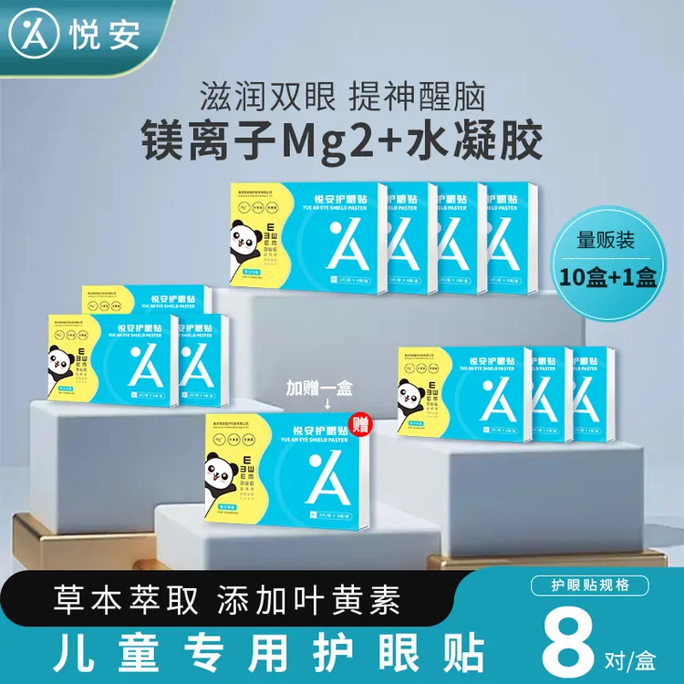 悦安儿童护眼贴 预防假性近视舒缓眼部学生 量贩装11盒（8袋/盒）
