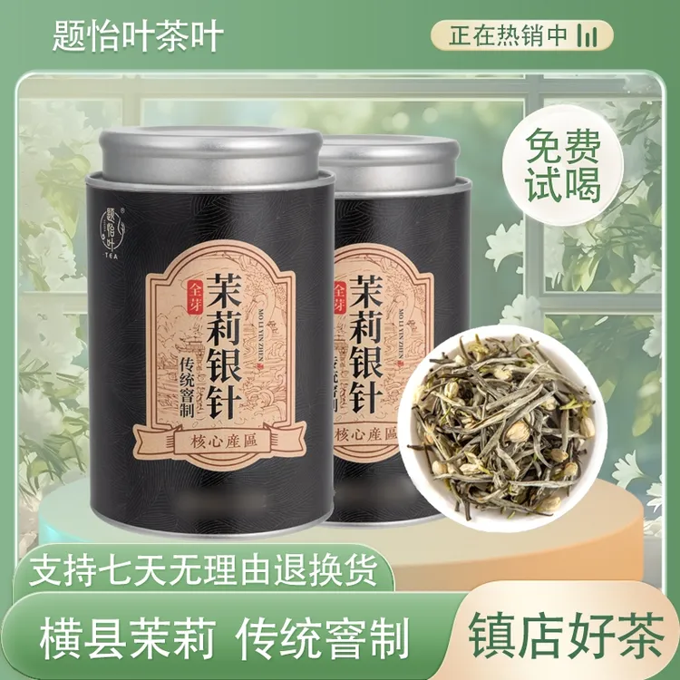 全芽2024茉莉银针正宗茉莉花茶新茶叶绿茶白毫银针茉莉针王