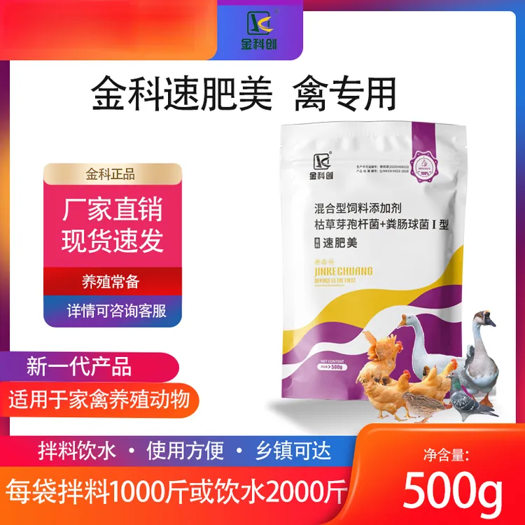 肉鸡肉禽速肥宝鸡鸭猛长禽用开胃可饮水拌料饲料添加剂