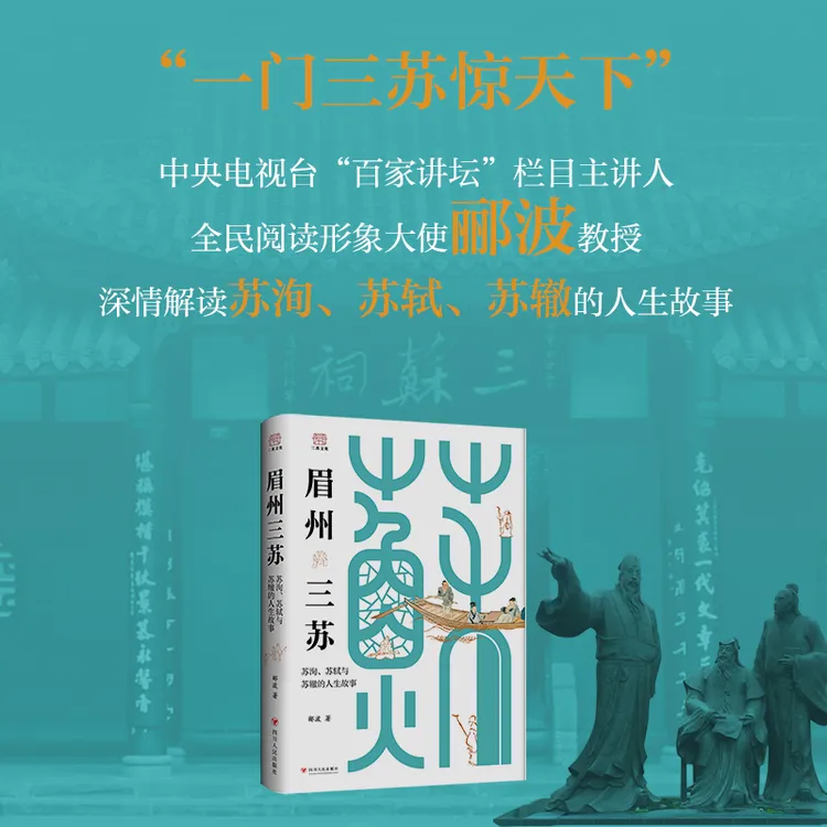 眉州三苏：苏洵、苏轼与苏辙的人生故事