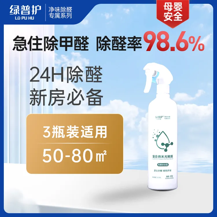 绿普护3瓶装室内除甲醛喷剂新房快速除醛除味孕婴可用50-80平方米