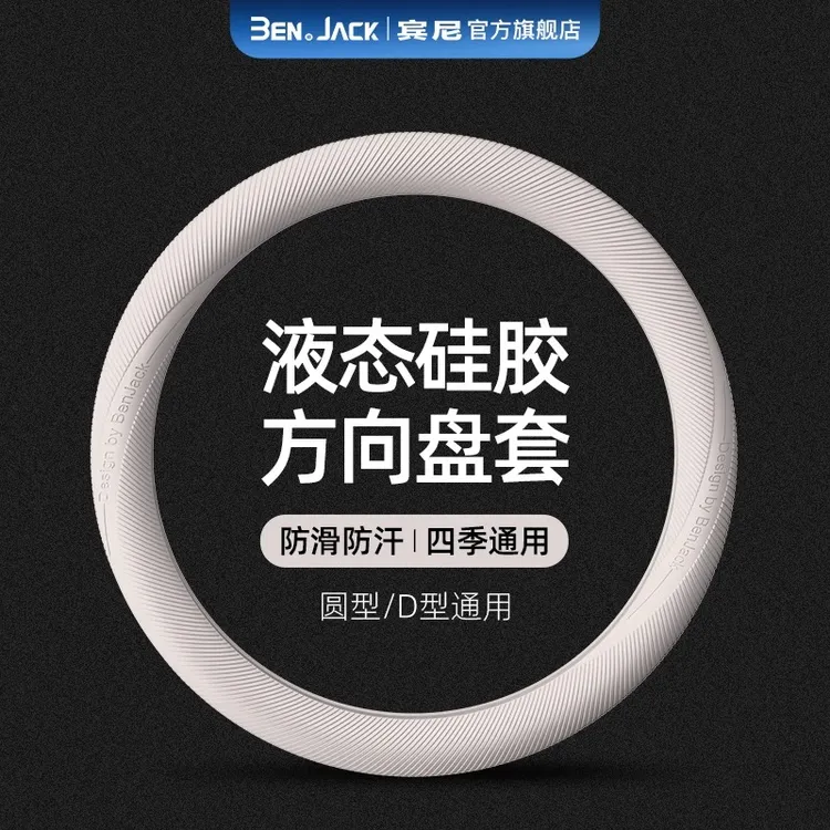 汽车方向盘套液态硅胶超薄防滑防尘防汗冰感把套四季通用型