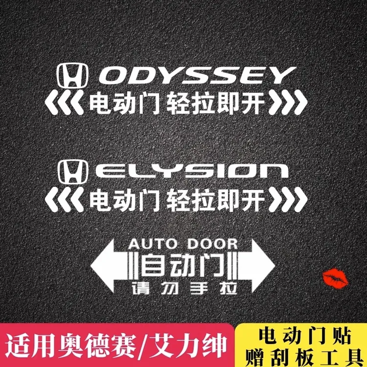 适用于奥德赛艾力绅电动门请勿手拉车贴自动门改装警示提示贴纸