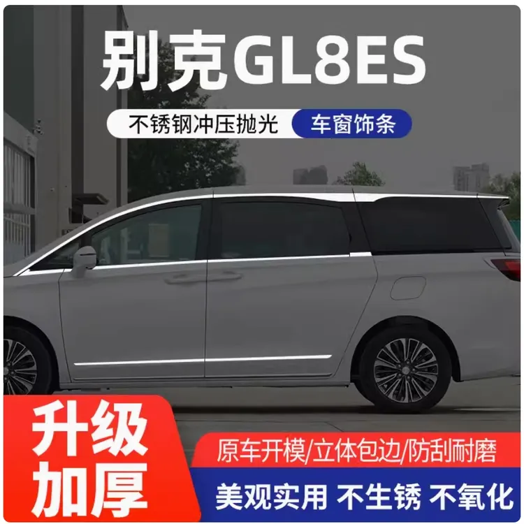 别克gl8车窗亮条17-23ES28T/es653T艾维亚25S车门别克gl8车身亮条