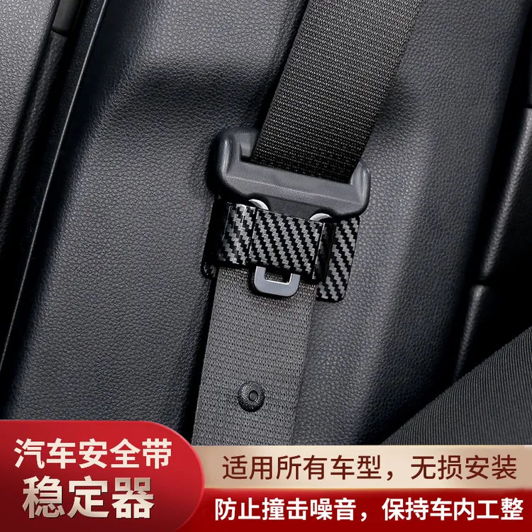 安全带收纳固定器稳定器通用限位器防异响晃动配件