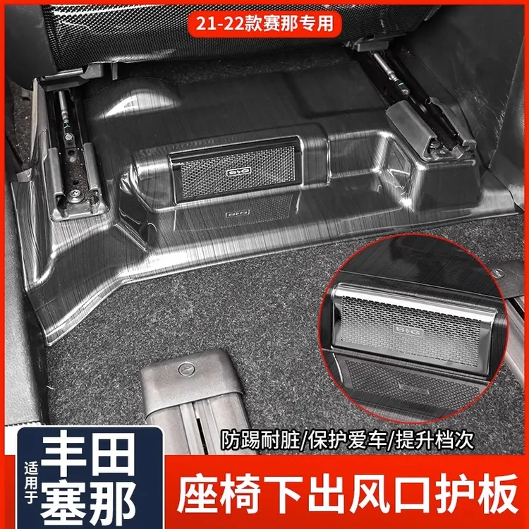 适用于丰田赛那格瑞维亚座椅下防踢板塞纳出风口保护罩内饰改装件