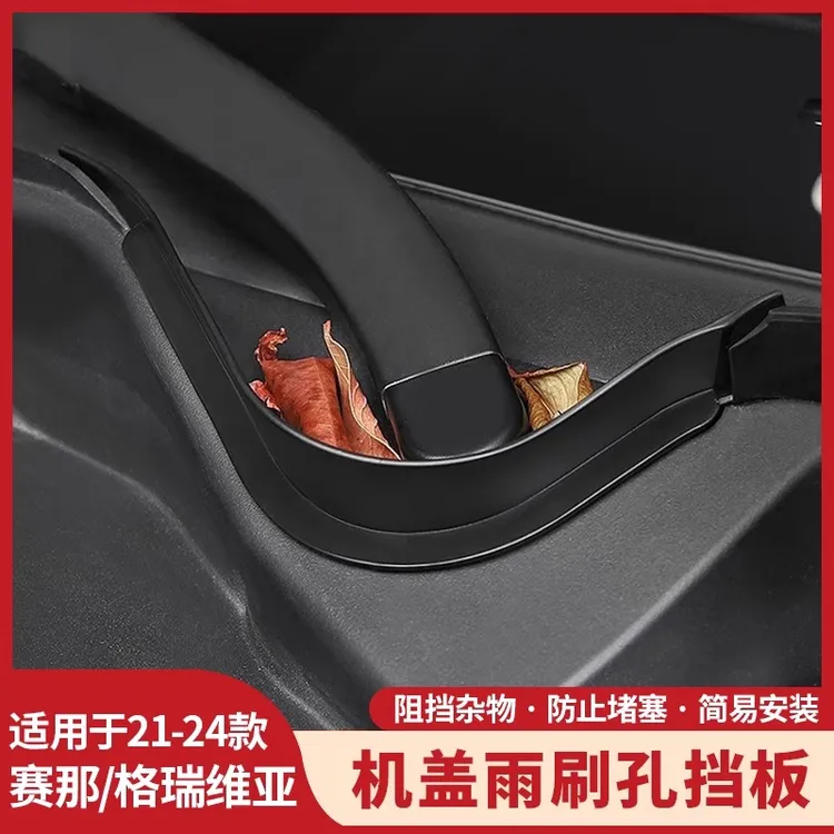 适用塞纳机盖雨刷孔挡板赛那雨刮孔保护贴罩格瑞维亚保护套器专用