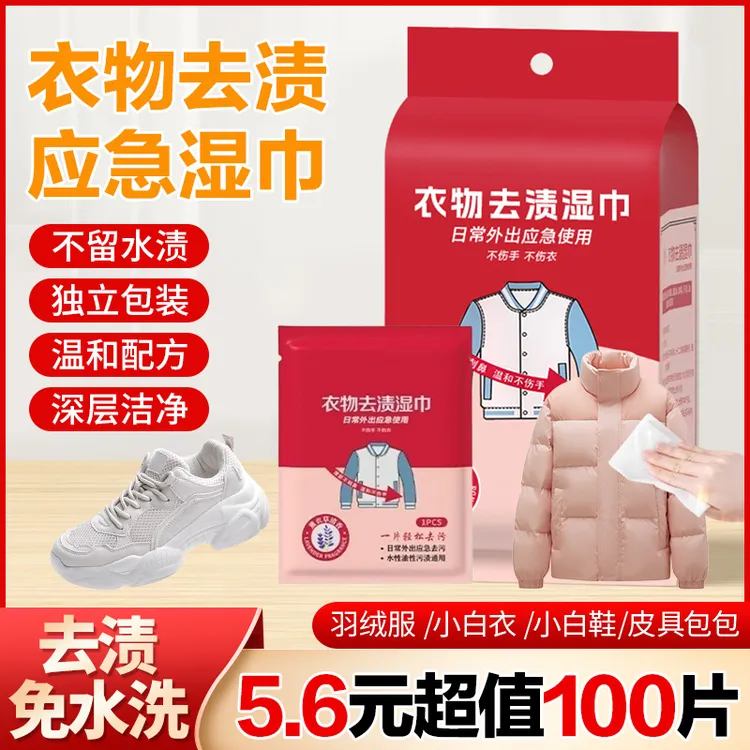 【超值100片】衣物去渍湿巾免洗去油去污羽绒服便携随身小包应急