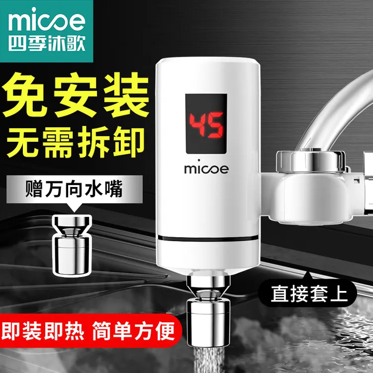 MICOE/四季沐歌免安装通用两用即热式电热水龙头小厨热电热水器