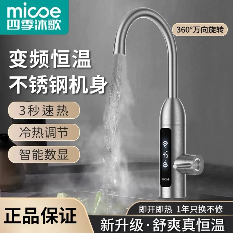 MICOE/四季沐歌电热水龙头快速小型两用冷热两用机身水龙头加热器