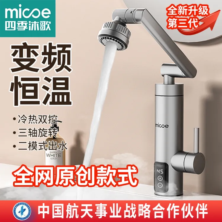 MICOE/四季沐歌电热水龙头万向龙头变频恒温卫生间厨房冷热两用