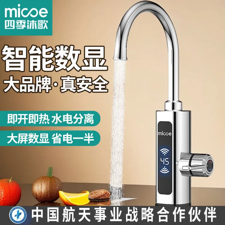 MICOE/四季沐歌电热水龙头小厨速热厨卫两用电加热冷热两用水龙头
