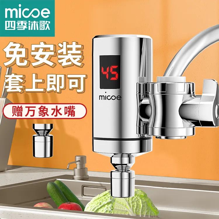 MICOE/四季沐歌免安装厨卫两用即热式快速电热水龙头接驳式快热