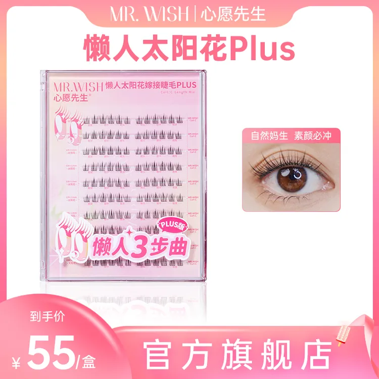 【官方旗舰】心愿先生太阳花懒人三部曲plus嫁接假睫毛（无胶水镊子）
