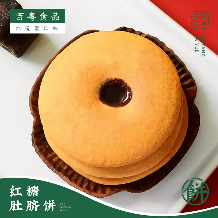 葵阳百粤惠来红糖肚脐饼 潮汕特产 独立包装 190克/包古法工艺
