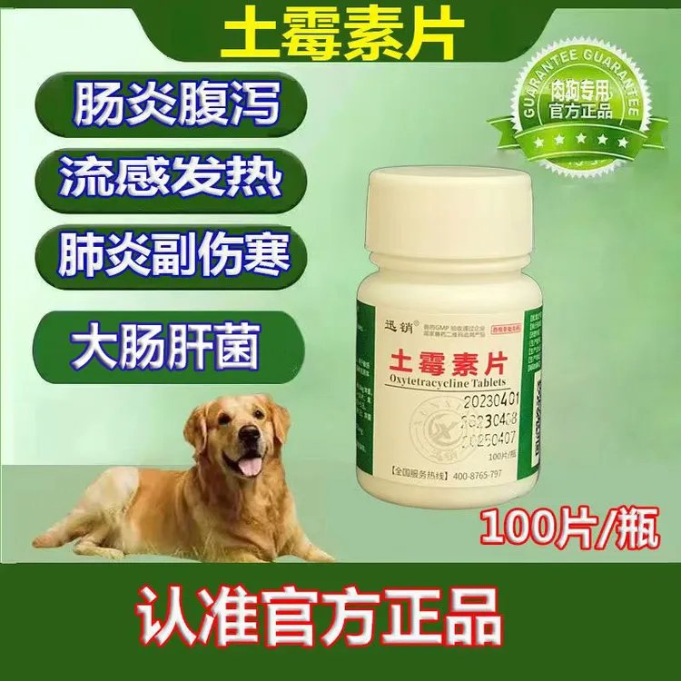 兽用土霉片猫犬窝咳嗽肠炎上呼吸感疾病拉稀腹泻饲料添加剂