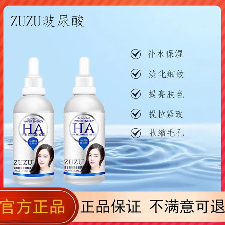 ZUZU玻尿酸原液提拉紧致补水保湿提亮肤色面部精华滋润紧致女