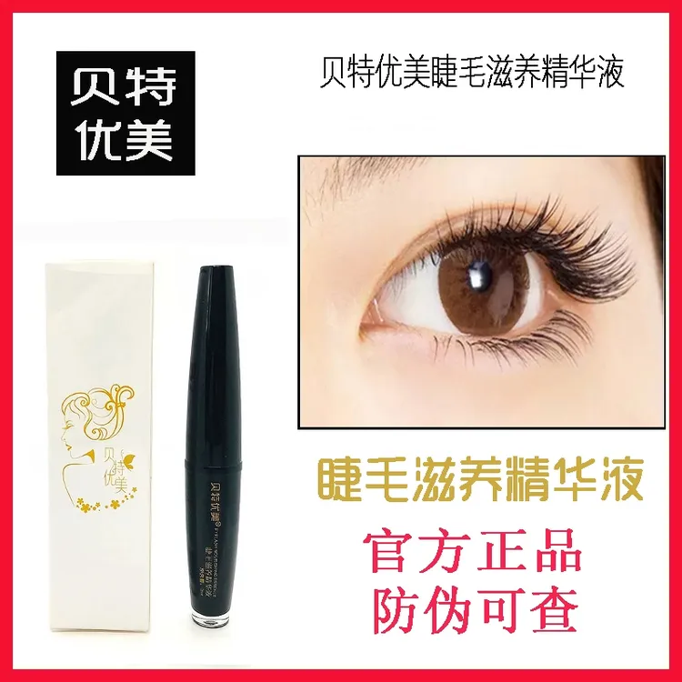 贝特优美睫毛滋养液眉毛精华液睫毛膏男女持久彩妆学生初学者纤长