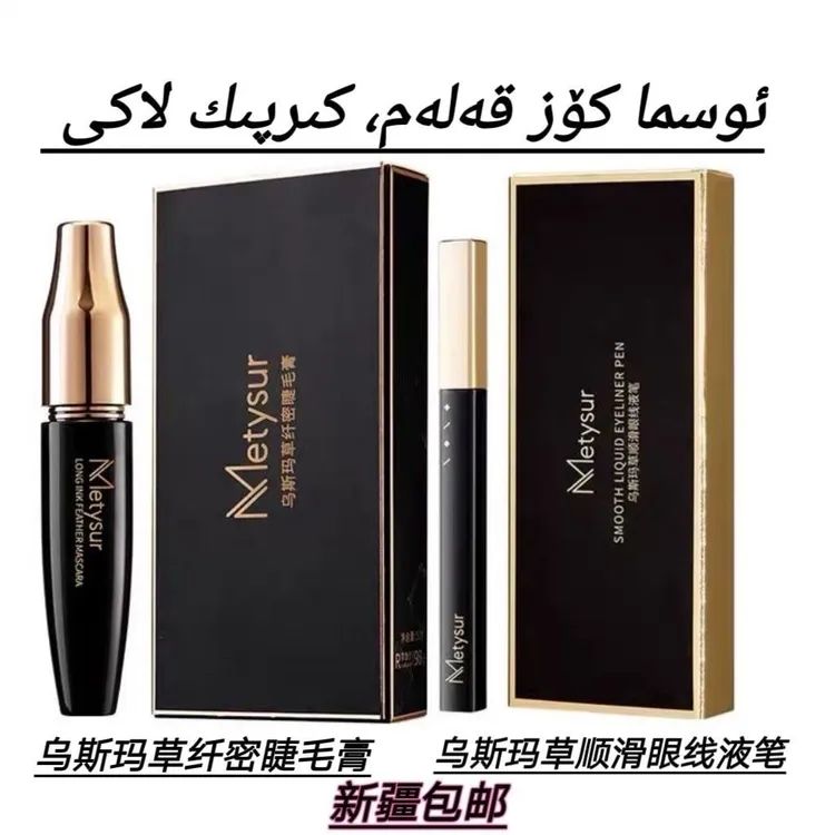 osma lak新疆乌斯玛草纤密浓密纤长卷翘防汗不晕染睫毛膏眼线笔