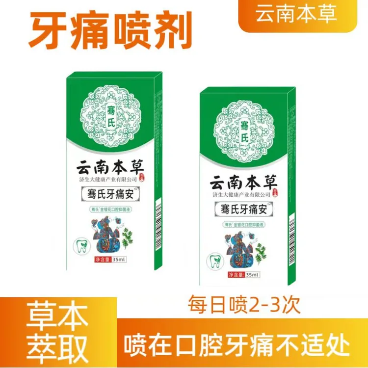 云南本草牙疼喷雾剂草本萃取便携牙痛喷剂学生中老年通用