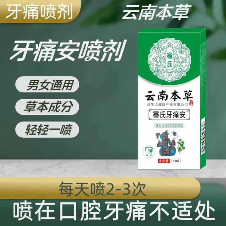【买1发2盒】牙疼牙痛喷雾剂男女通用口腔护理喷剂草本萃取便携温和