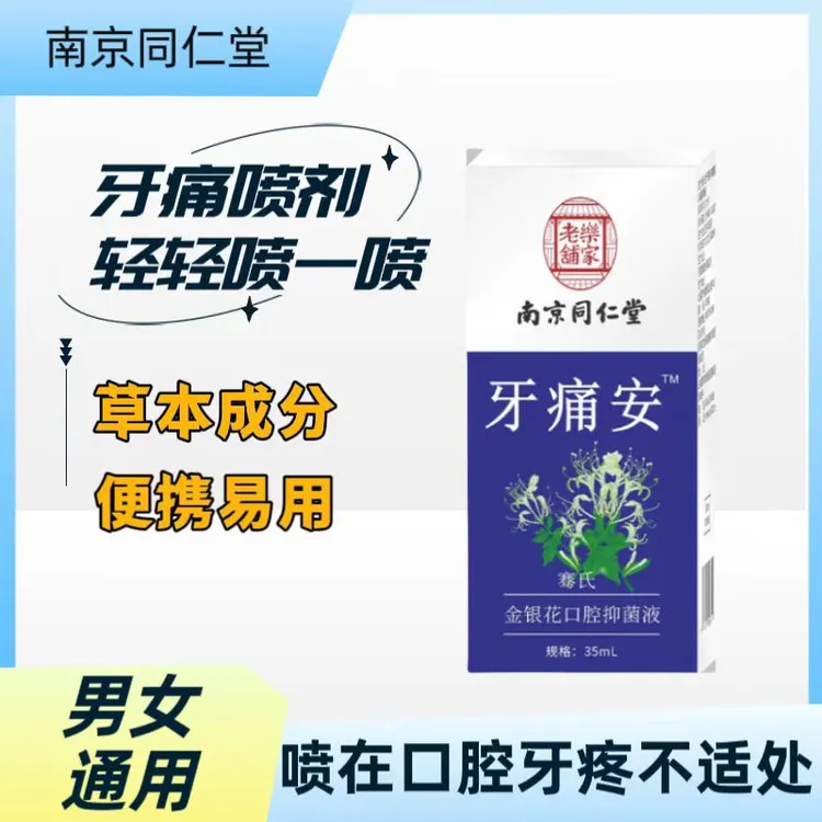 虫牙痛蛀牙痛上火牙疼口腔喷雾剂草本萃取温和清新牙痛喷剂便携