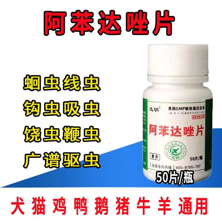 鸡驱虫兽用阿苯达唑片猪牛羊猫狗宠物鸭鹅鸽子芦丁鸡体内打虫