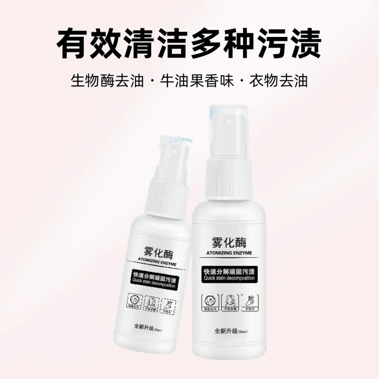 【拍一发三瓶】衣物雾化酶快速分解顽固污渍油渍即时去污剂干洗干揉