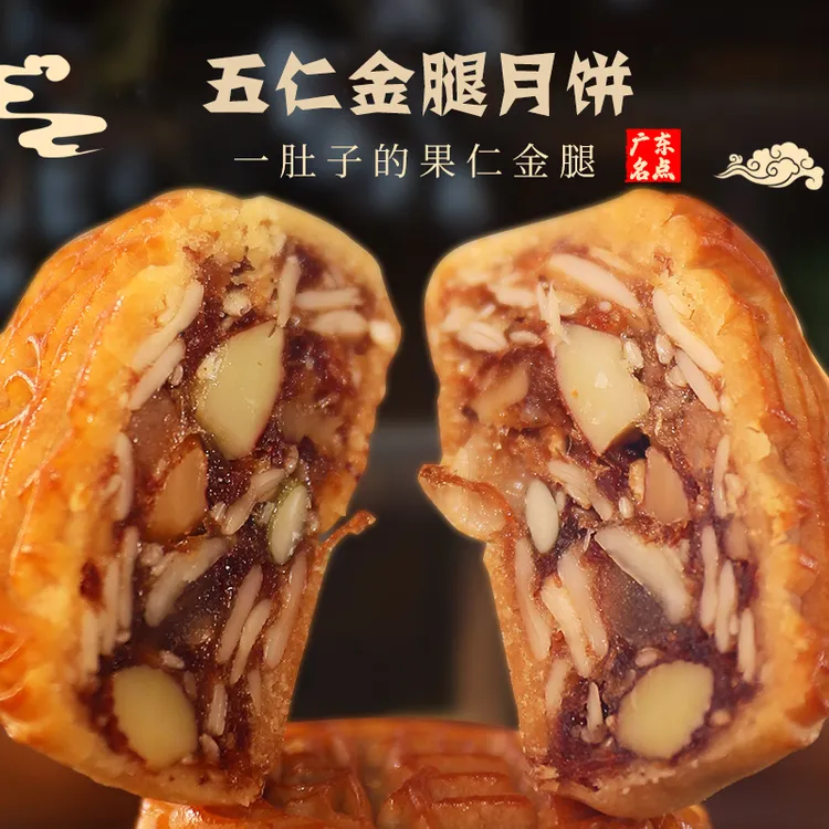【支持试吃一个】五仁金腿月饼广式传统老味道中秋佳节送礼