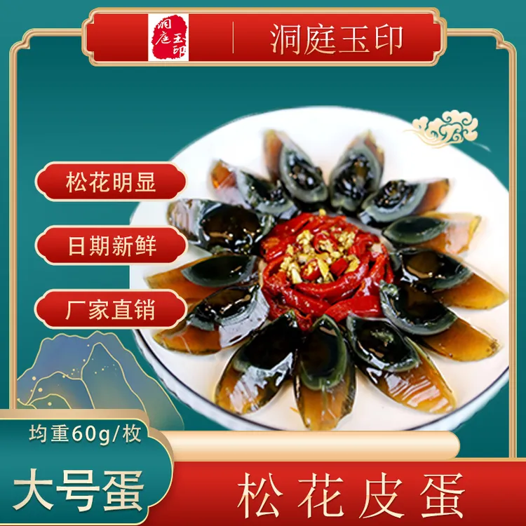 洞庭玉印正宗益阳净含量松花蛋无铅工艺腌制精选溏心口味品质之选