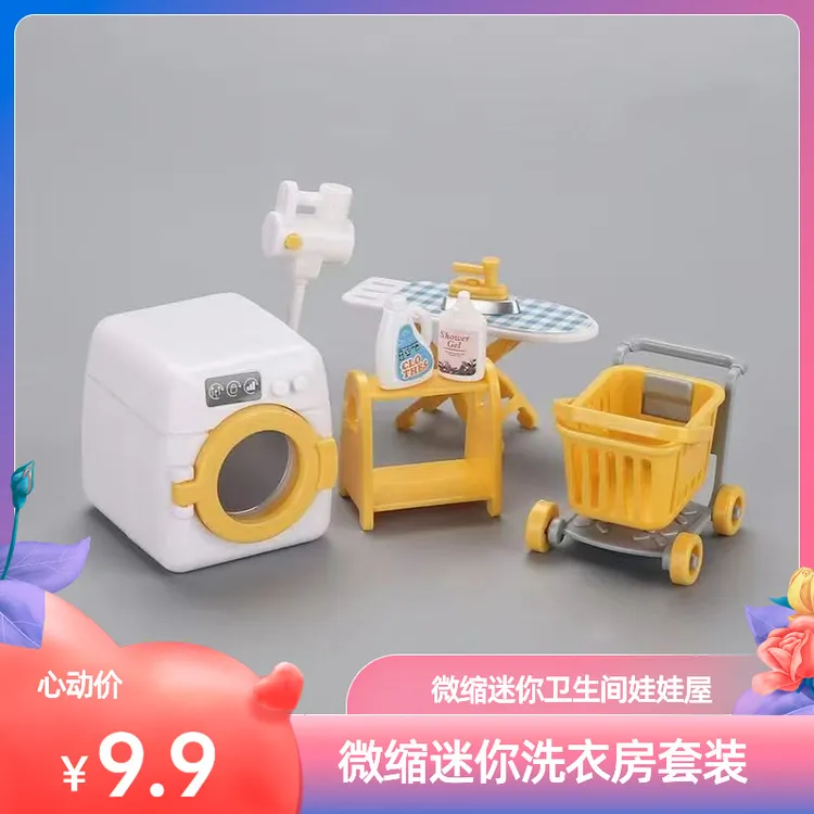 仿真过家家玩具洗衣机玩具套装儿童微缩迷你卫生间