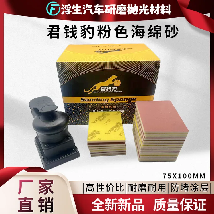 君钱豹优质防堵75*100全新汽车漆面打磨小方形海绵砂纸耐磨耐用