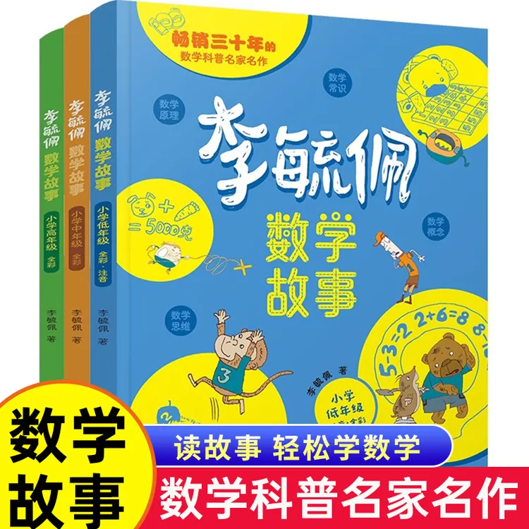 李毓佩数学故事·小学（全3册）