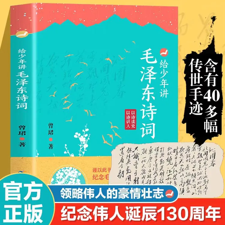 毛泽东诗词 给少年讲毛泽东的诗词7-14岁中小学生阅读诗词鉴赏现