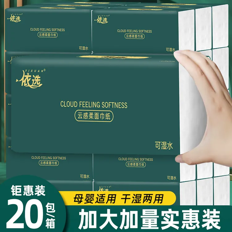 【热卖】依选云感柔抽纸纸巾可湿水5层420张整箱20大包家用实惠装